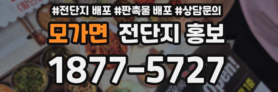 모가면 전단지 홍보