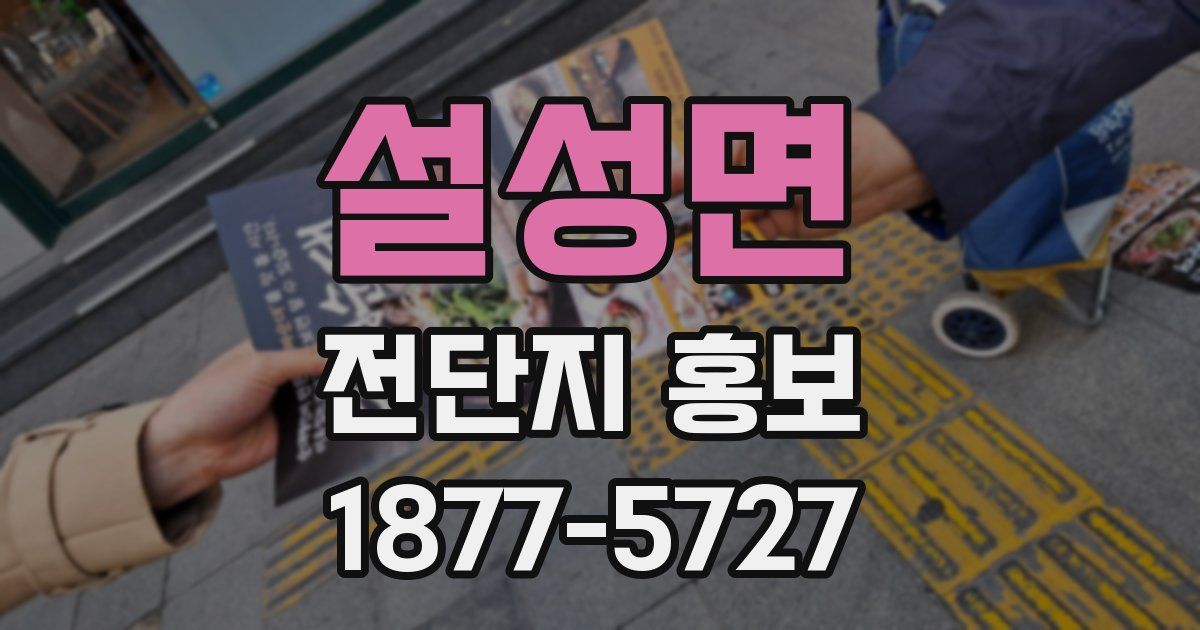 설성면 전단지 홍보