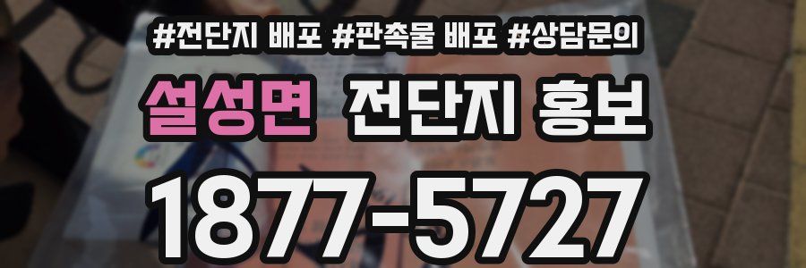 설성면 전단지 홍보