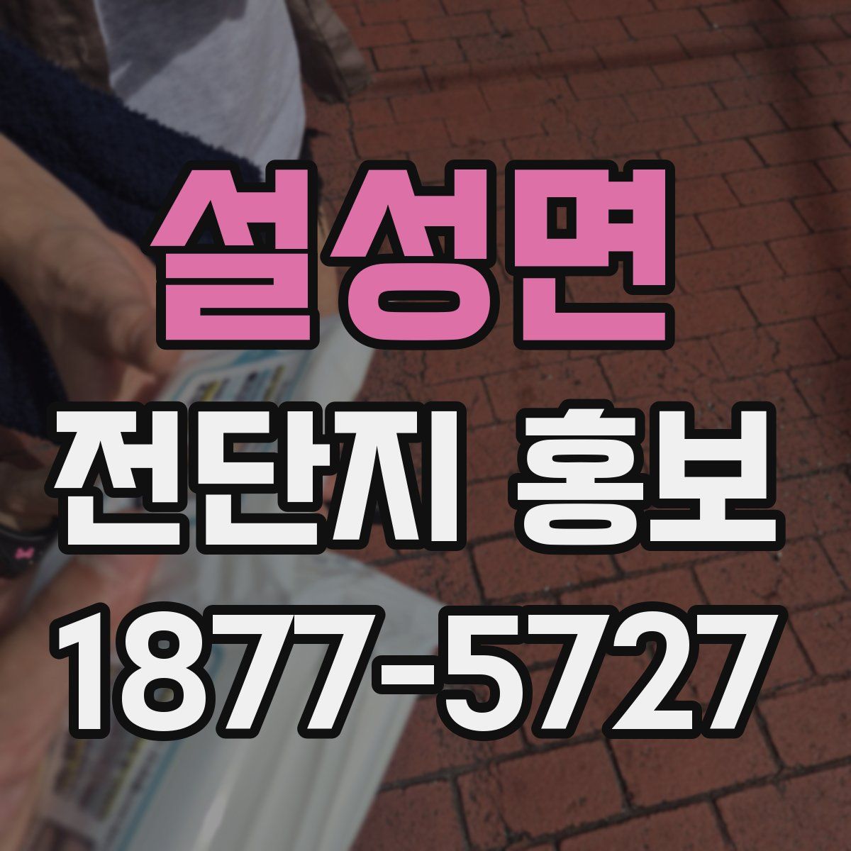 설성면 전단지 홍보