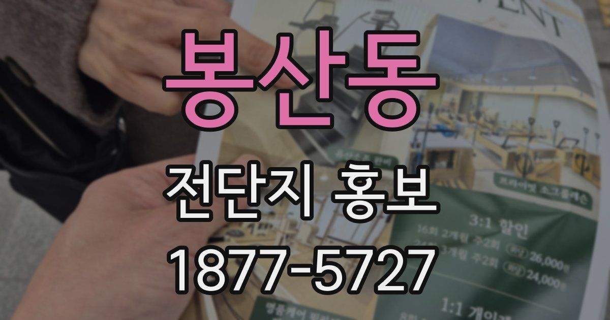봉산동 전단지 홍보