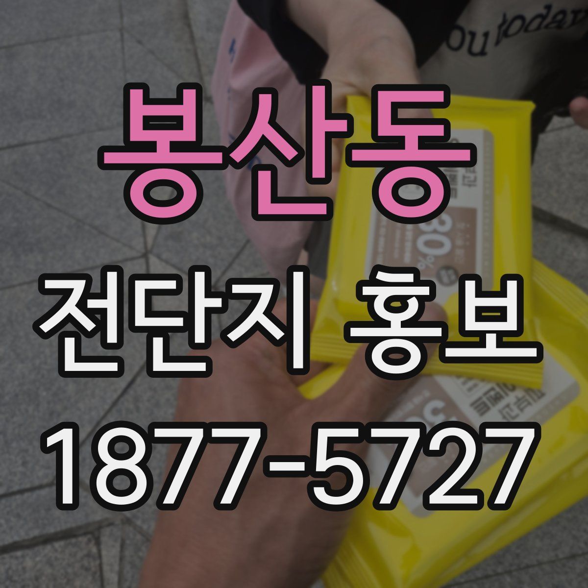 봉산동 전단지 홍보