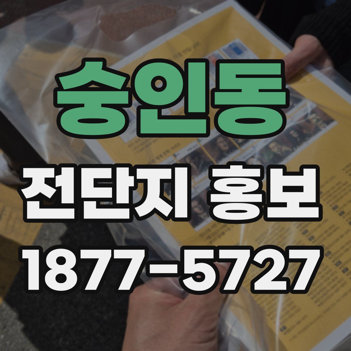 숭인동 전단지 홍보