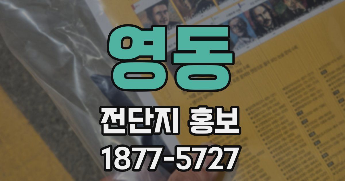 영동 전단지 홍보