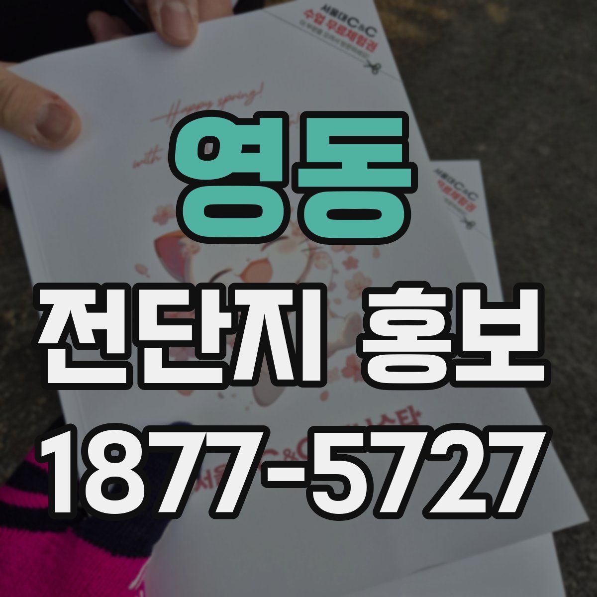 영동 전단지 홍보