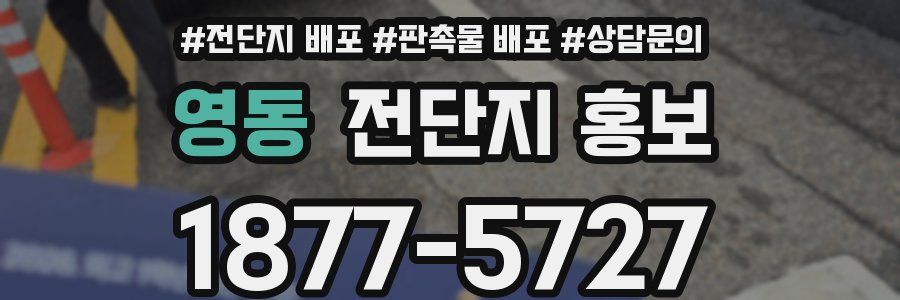 영동 전단지 홍보
