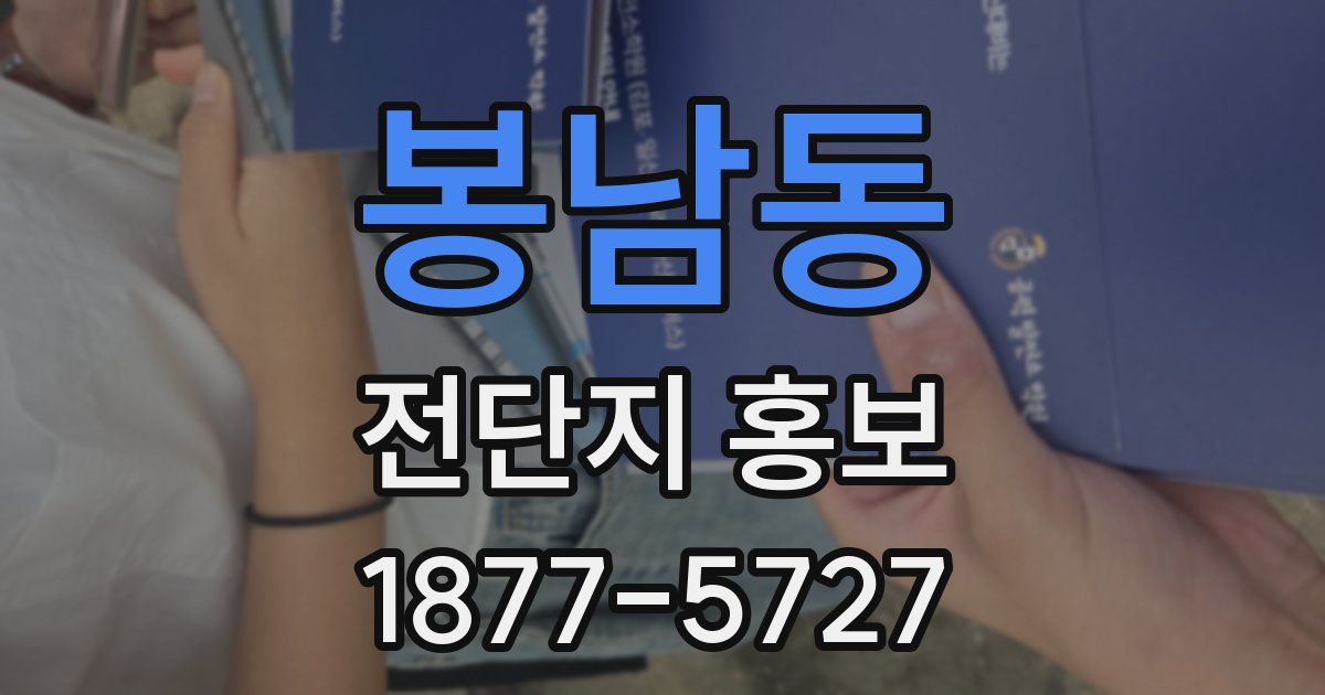 봉남동 전단지 홍보