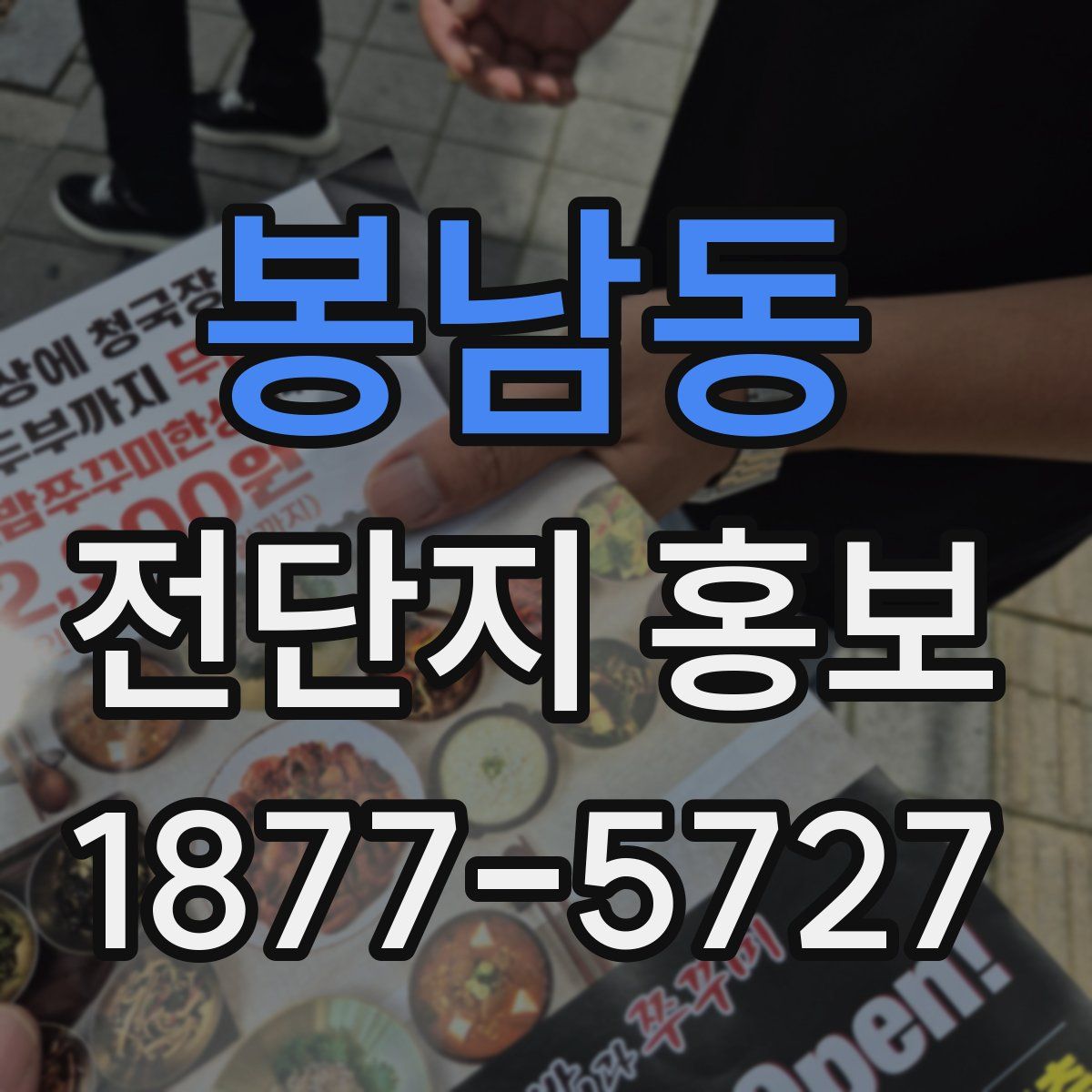 봉남동 전단지 홍보