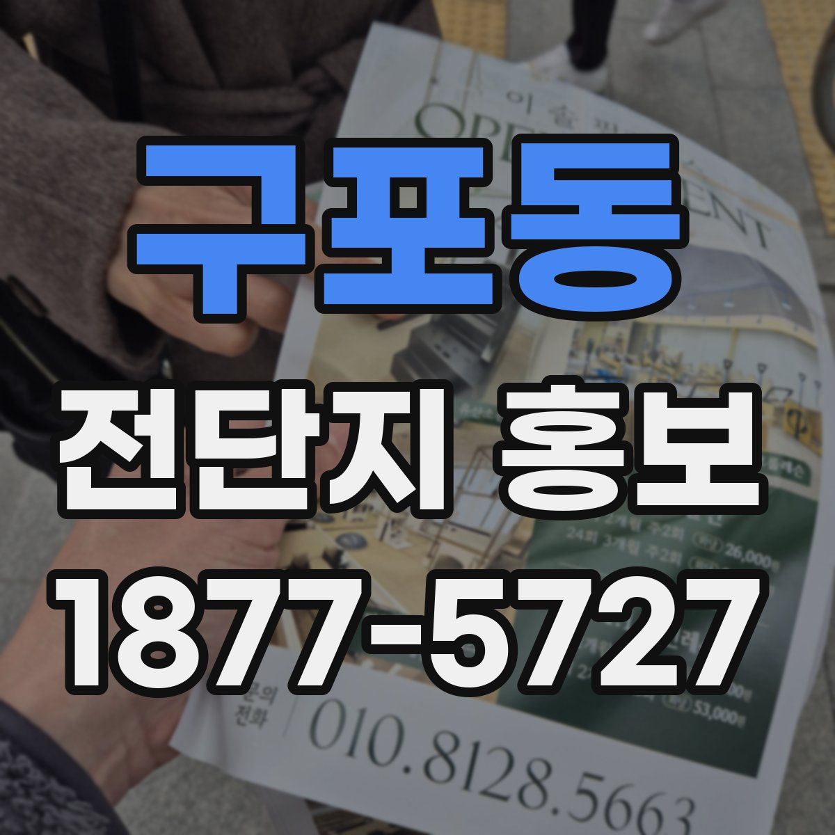 구포동 전단지 홍보