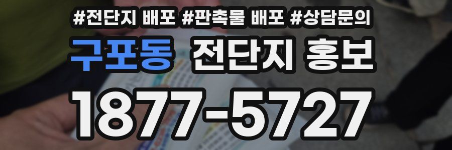 구포동 전단지 홍보