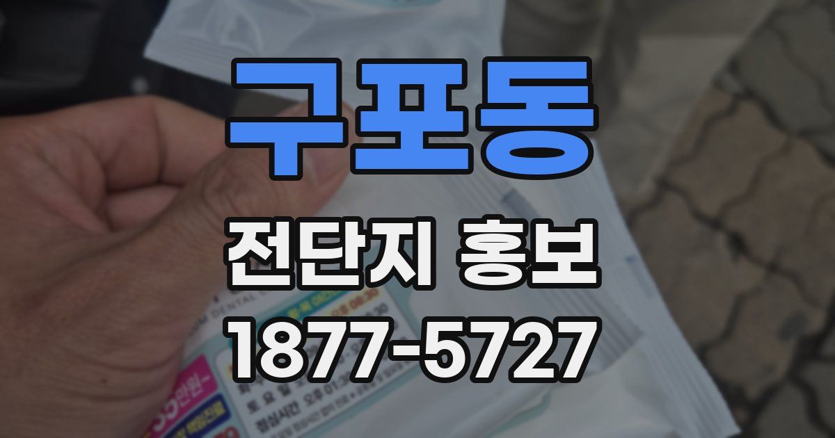 구포동 전단지 홍보