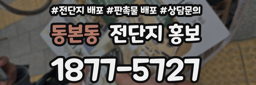 동본동 전단지 홍보