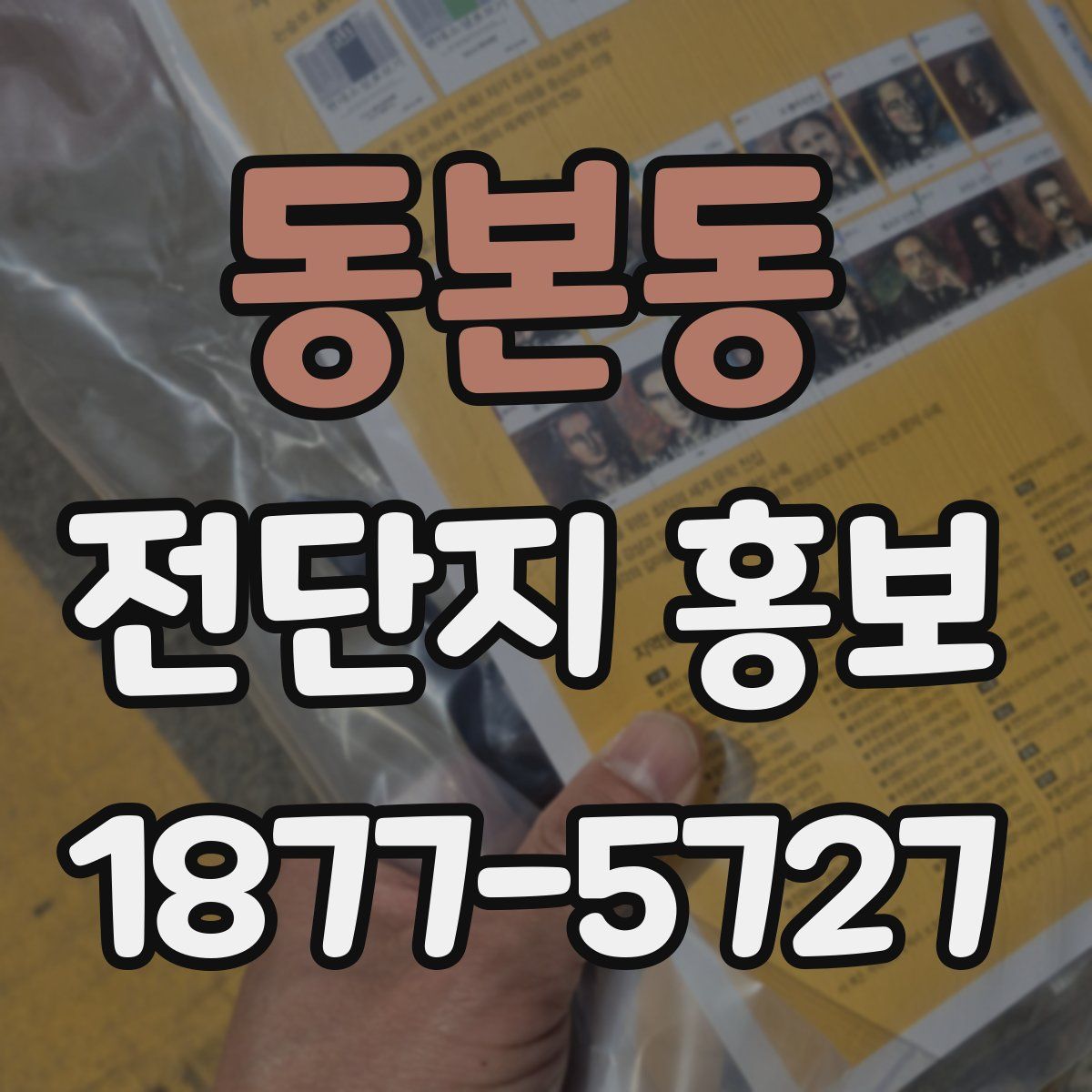 동본동 전단지 홍보