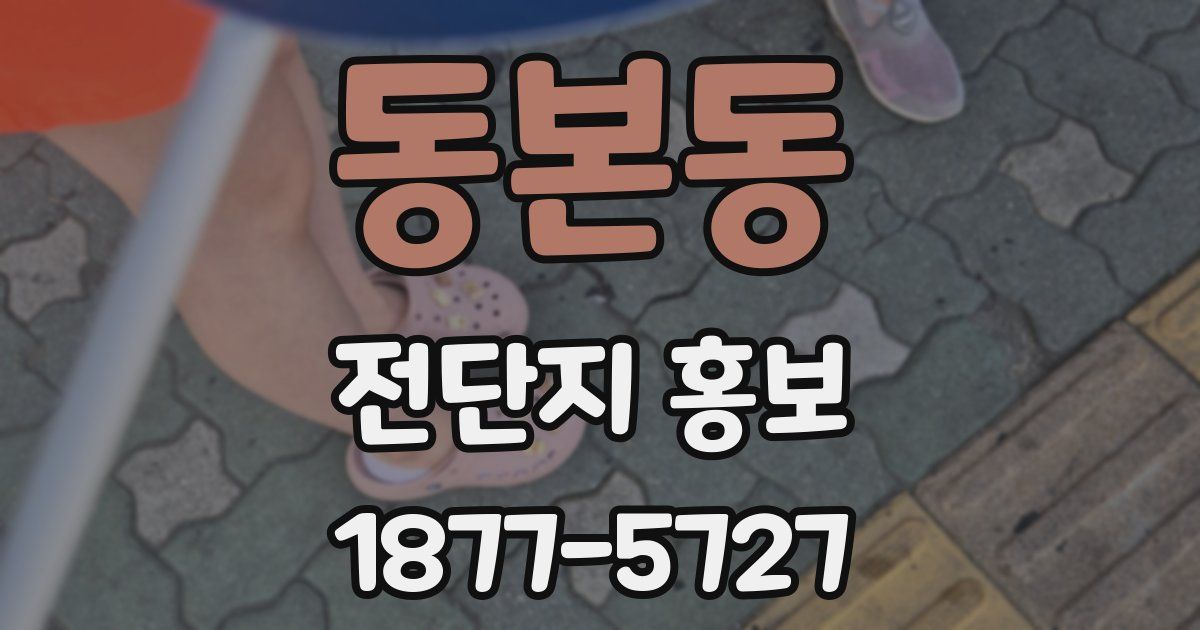 동본동 전단지 홍보