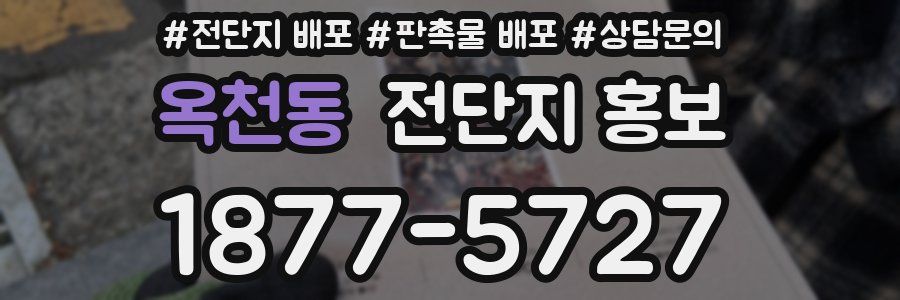 옥천동 전단지 홍보