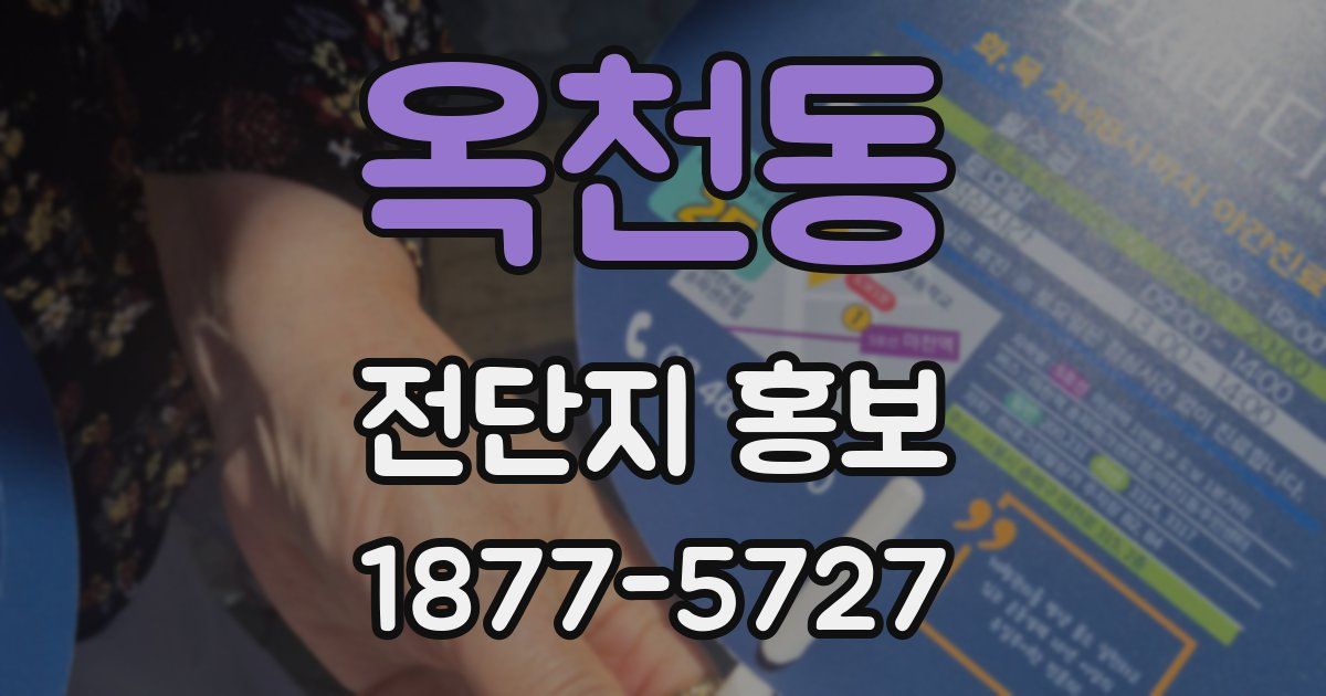옥천동 전단지 홍보