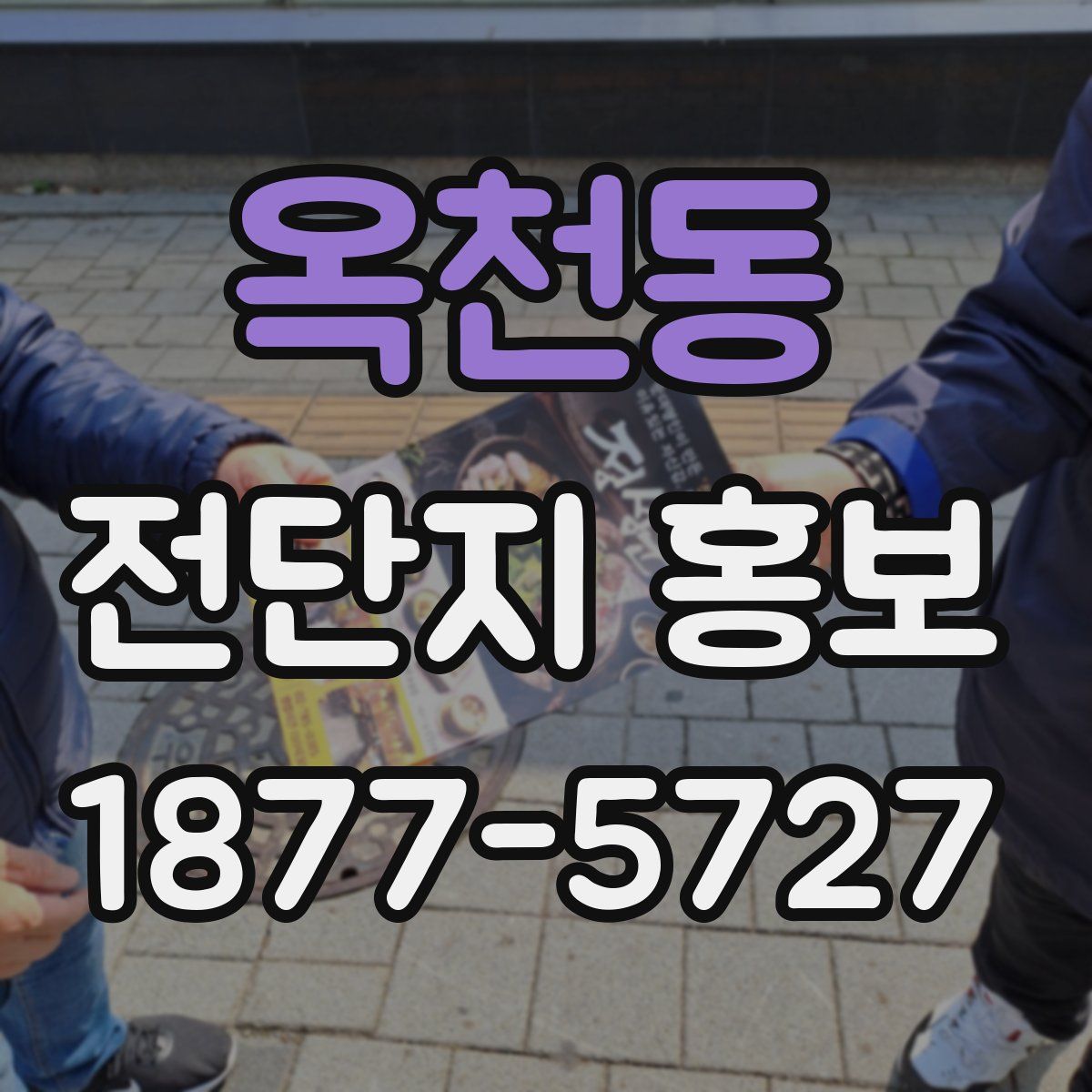 옥천동 전단지 홍보