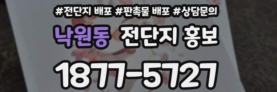 낙원동 전단지 홍보