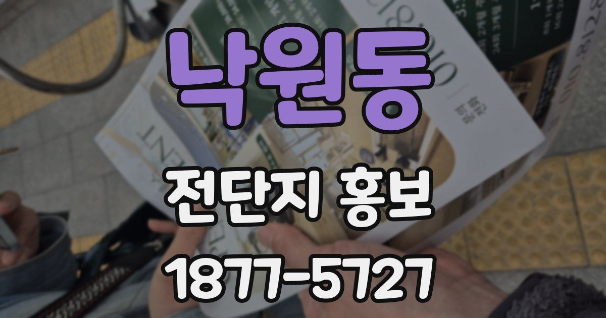 낙원동 전단지 홍보