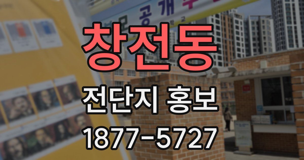 창전동 전단지 홍보