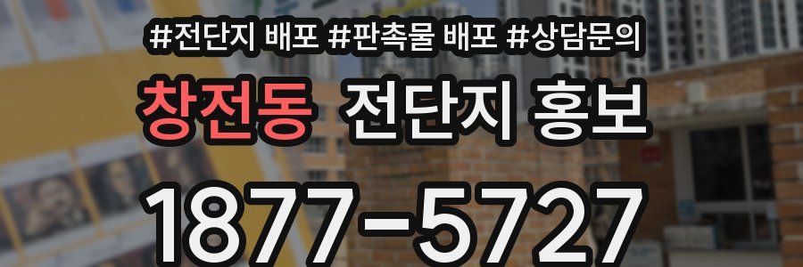 창전동 전단지 홍보