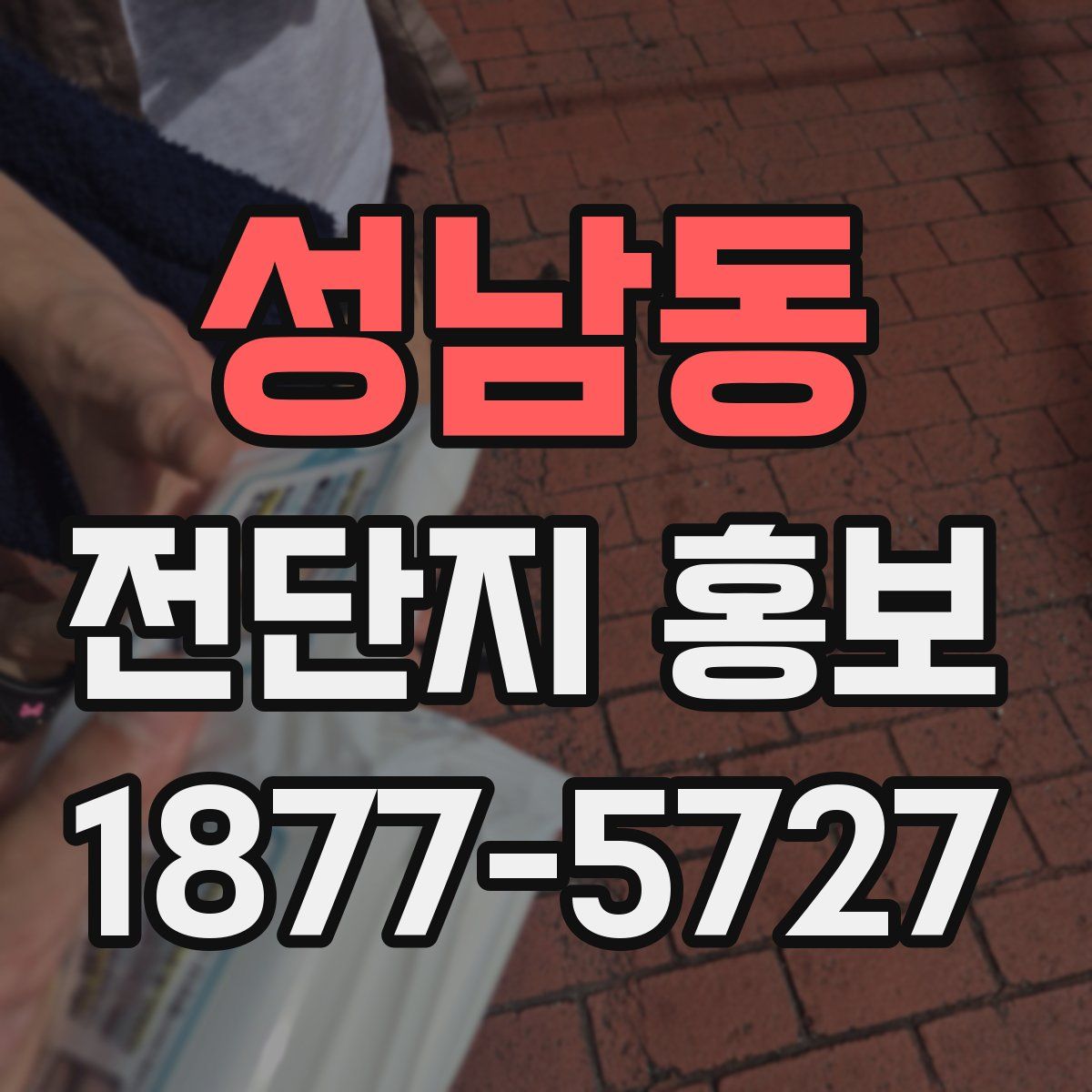 성남동 전단지 홍보