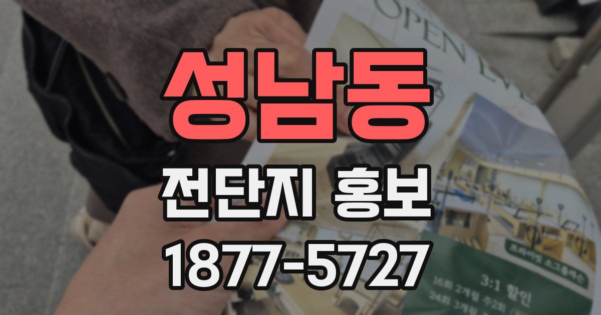 성남동 전단지 홍보