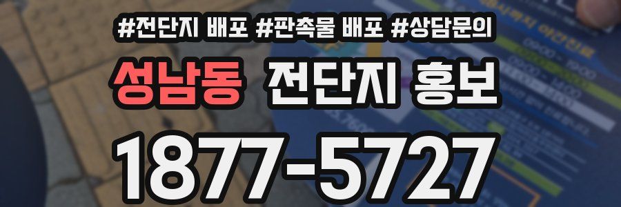 성남동 전단지 홍보