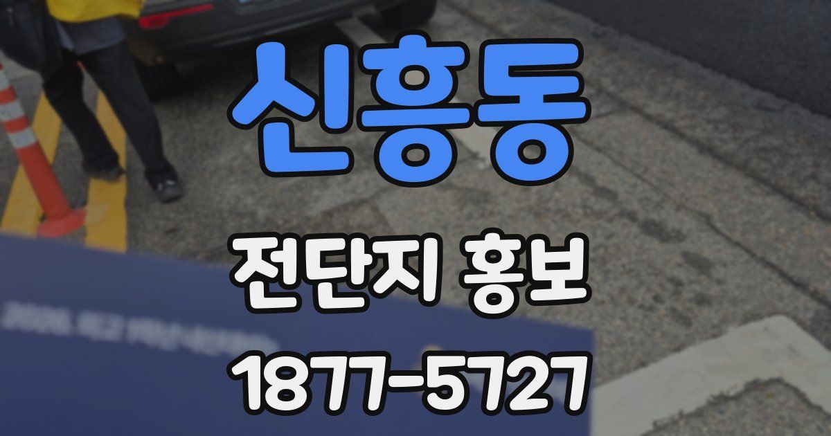 신흥동 전단지 홍보