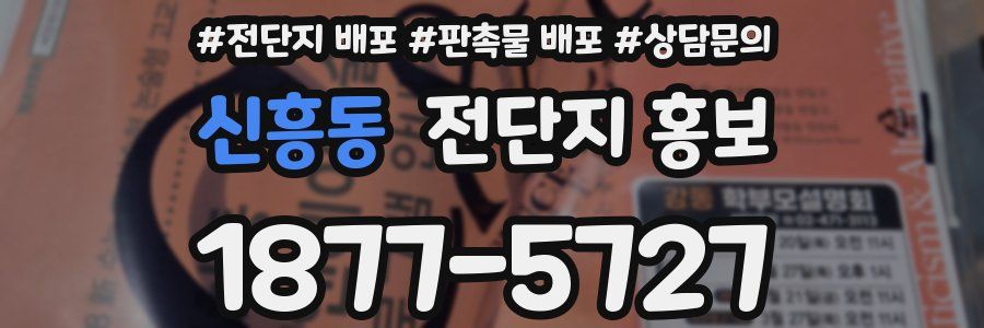신흥동 전단지 홍보