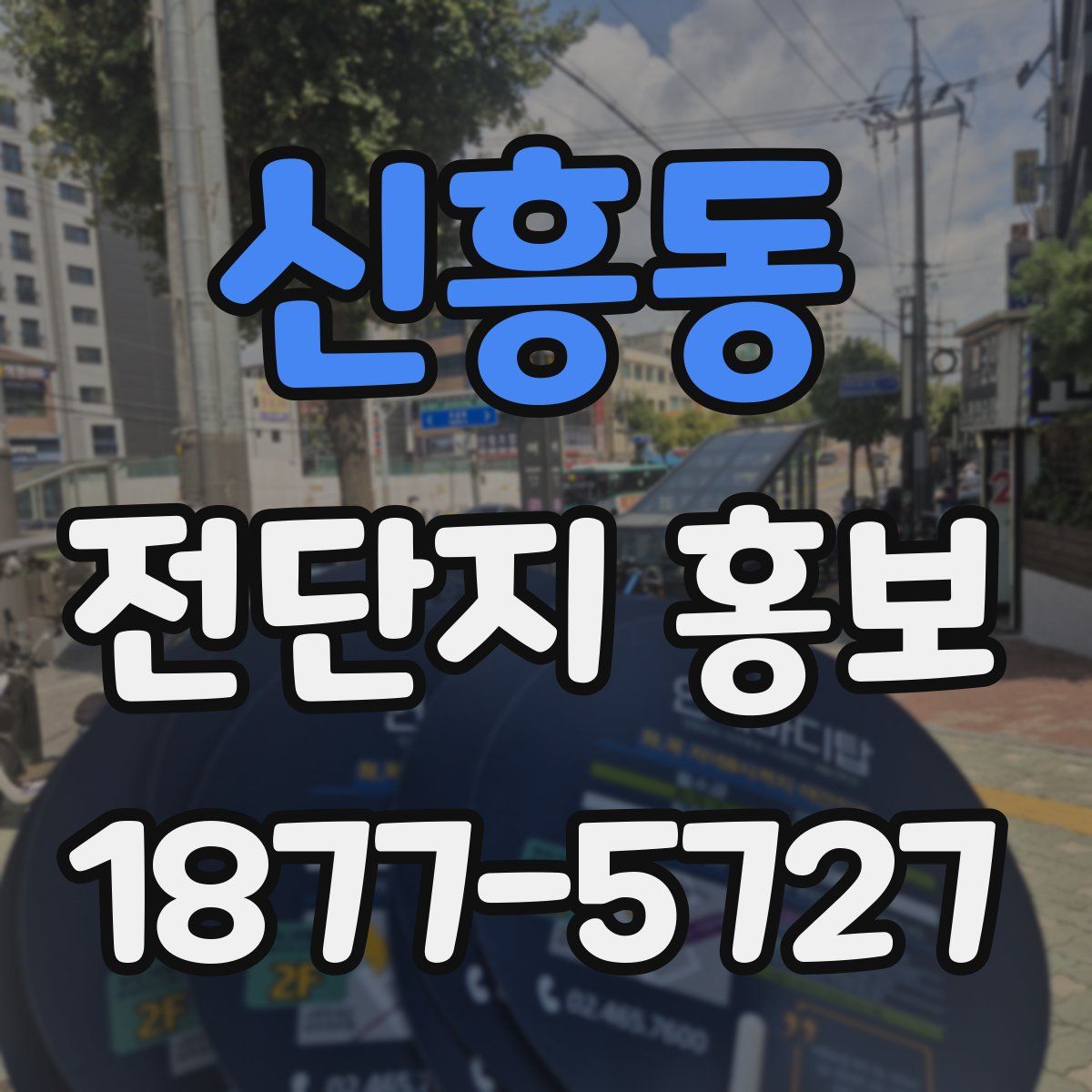 신흥동 전단지 홍보