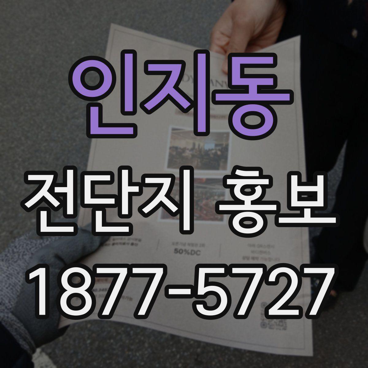 인지동 전단지 홍보