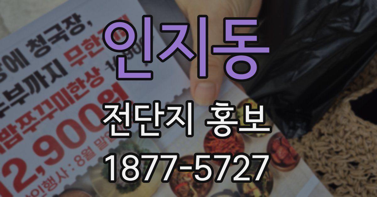 인지동 전단지 홍보