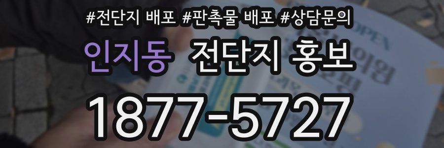 인지동 전단지 홍보