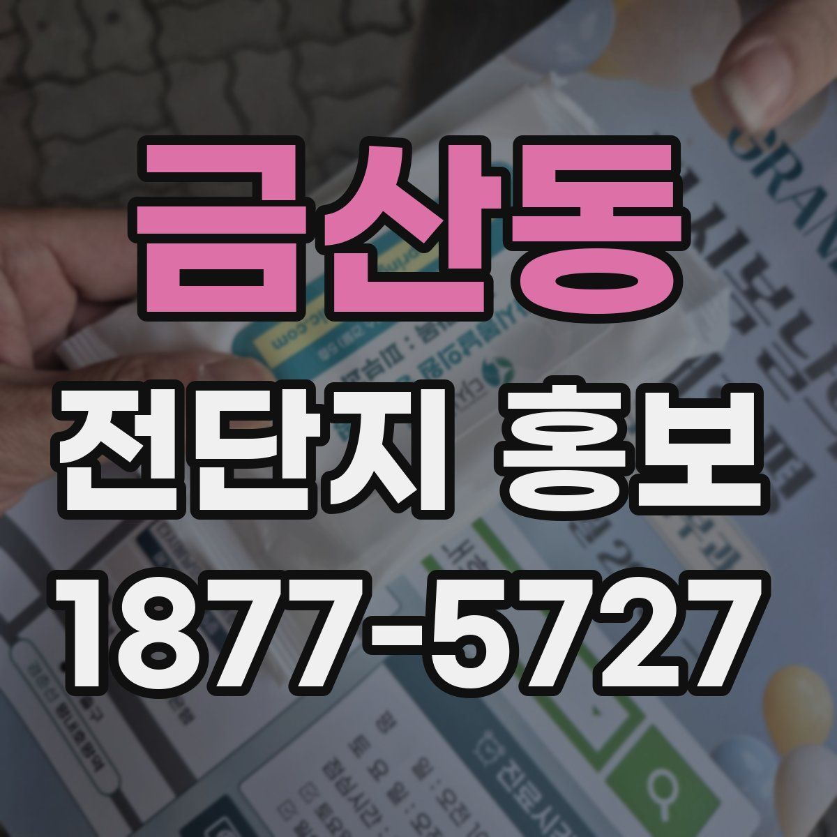 금산동 전단지 홍보