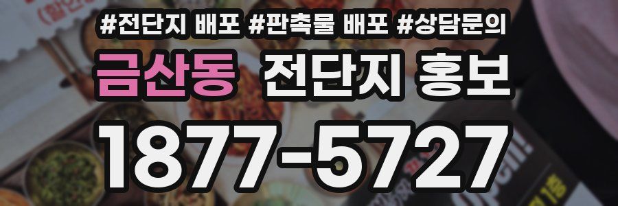 금산동 전단지 홍보