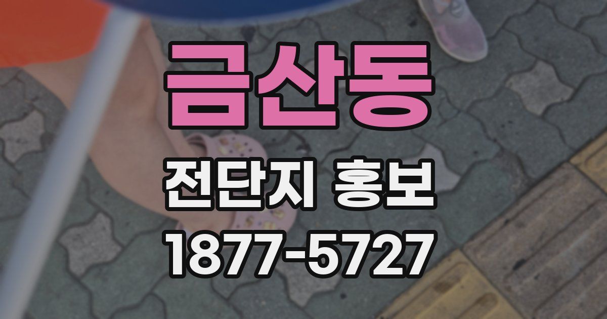 금산동 전단지 홍보