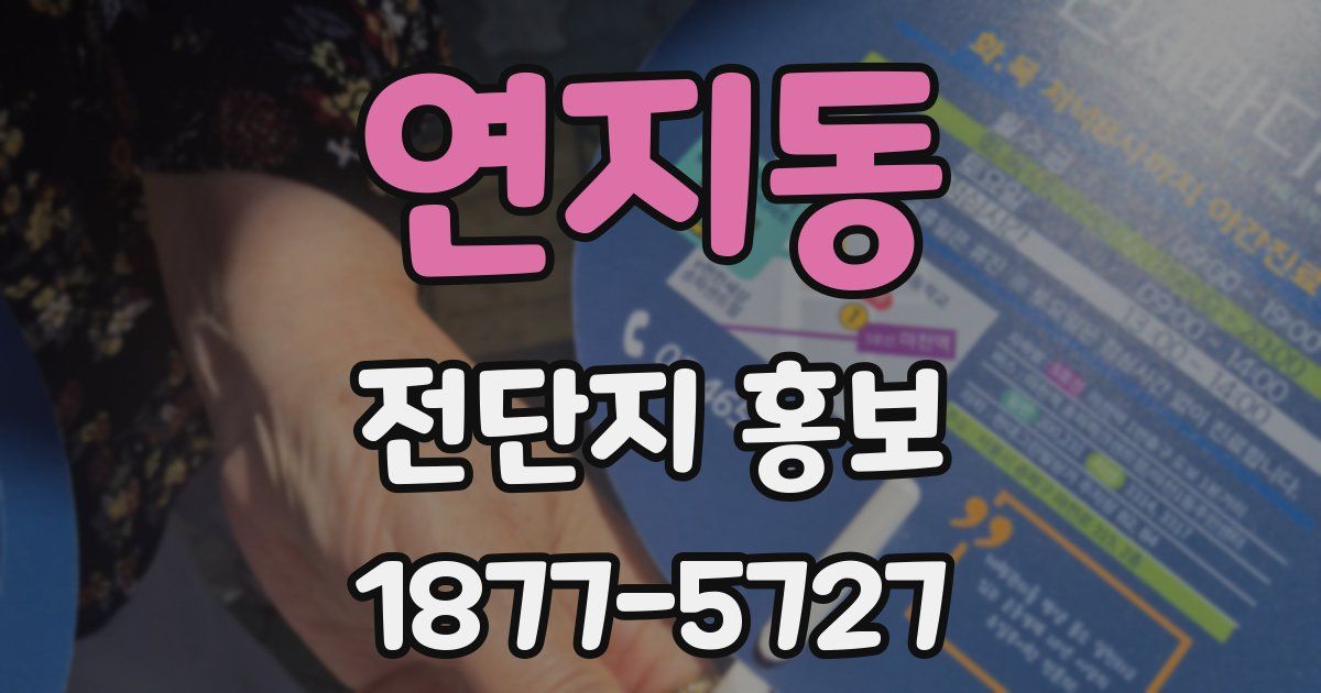 연지동 전단지 홍보