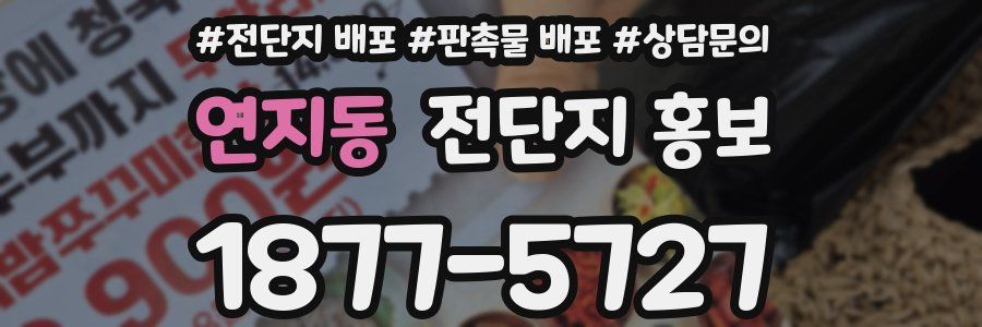 연지동 전단지 홍보