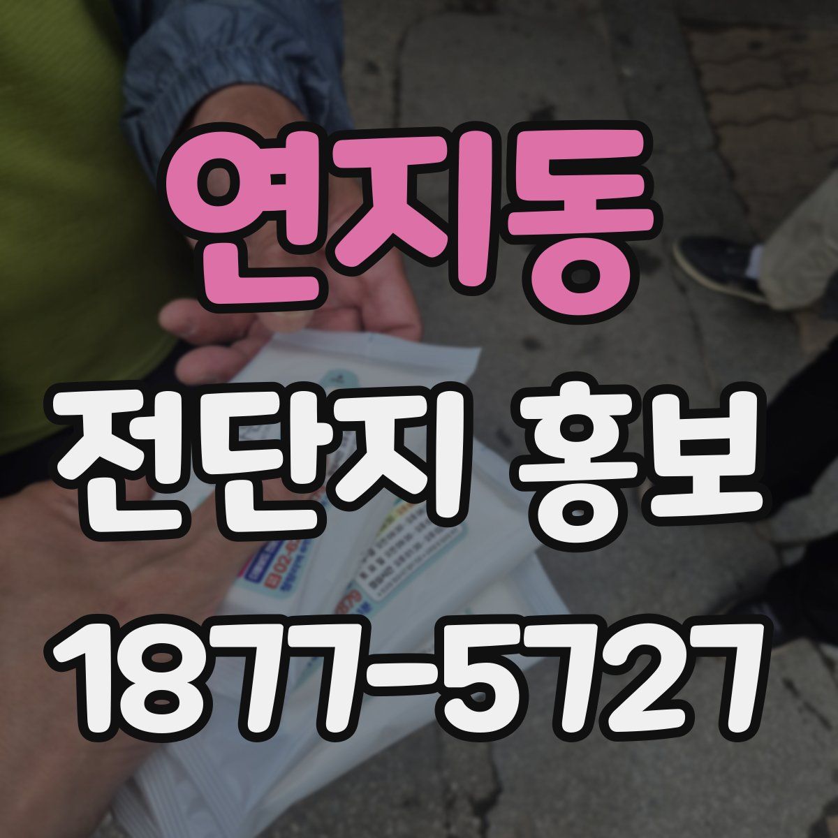 연지동 전단지 홍보