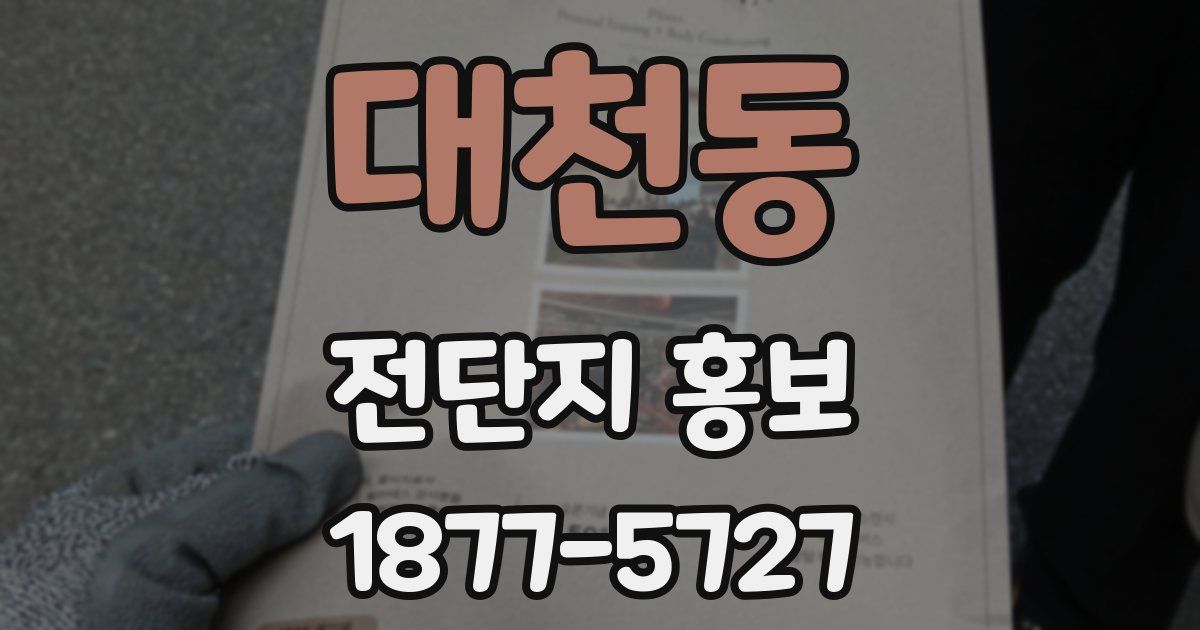 대천동 전단지 홍보