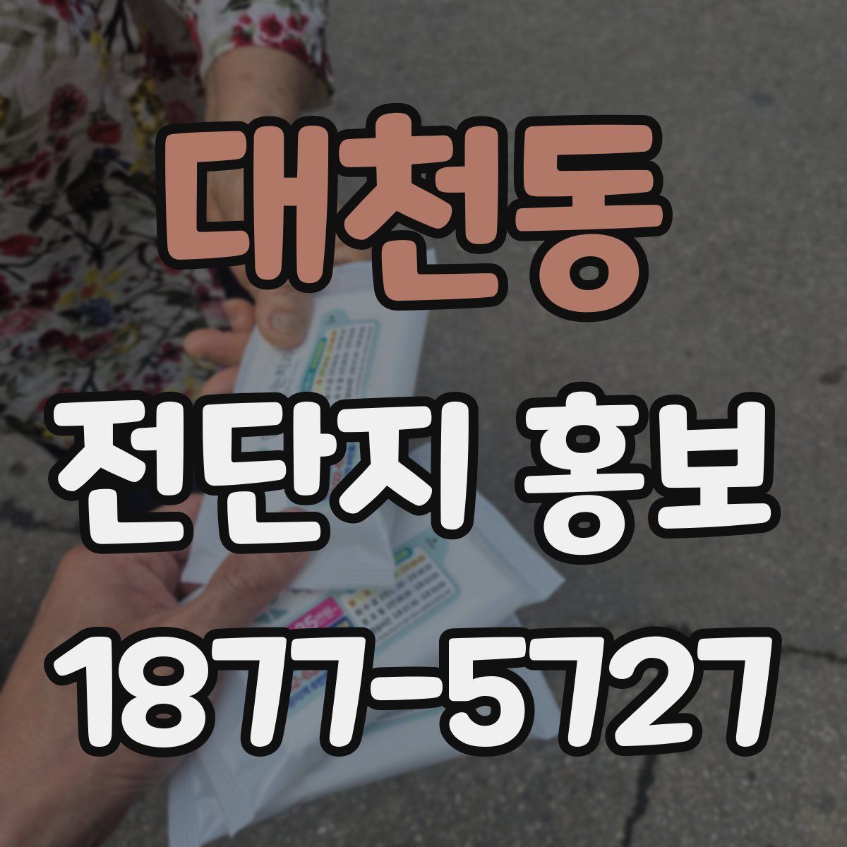 대천동 전단지 홍보