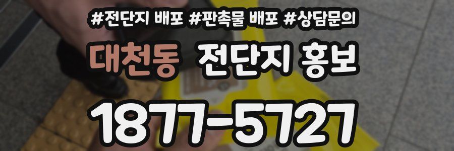 대천동 전단지 홍보