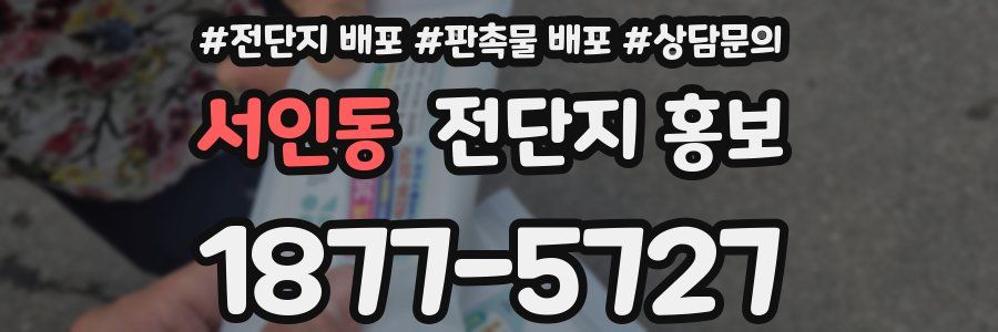 서인동 전단지 홍보