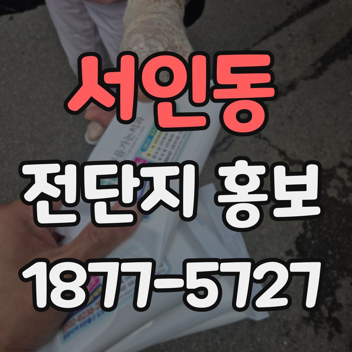 서인동 전단지 홍보