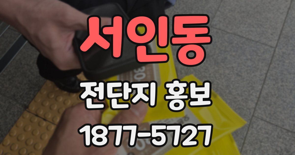 서인동 전단지 홍보
