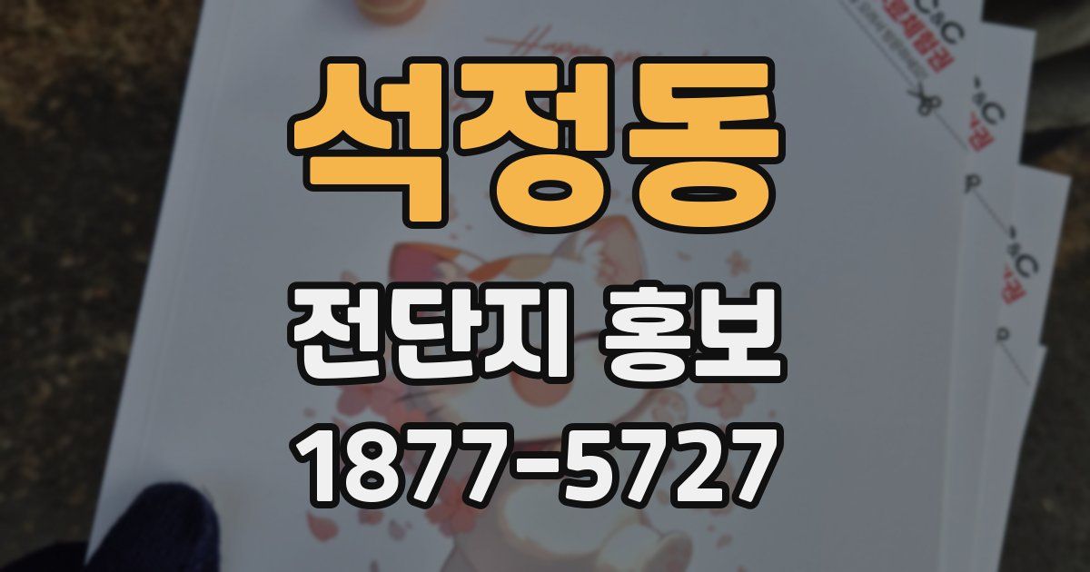 석정동 전단지 홍보