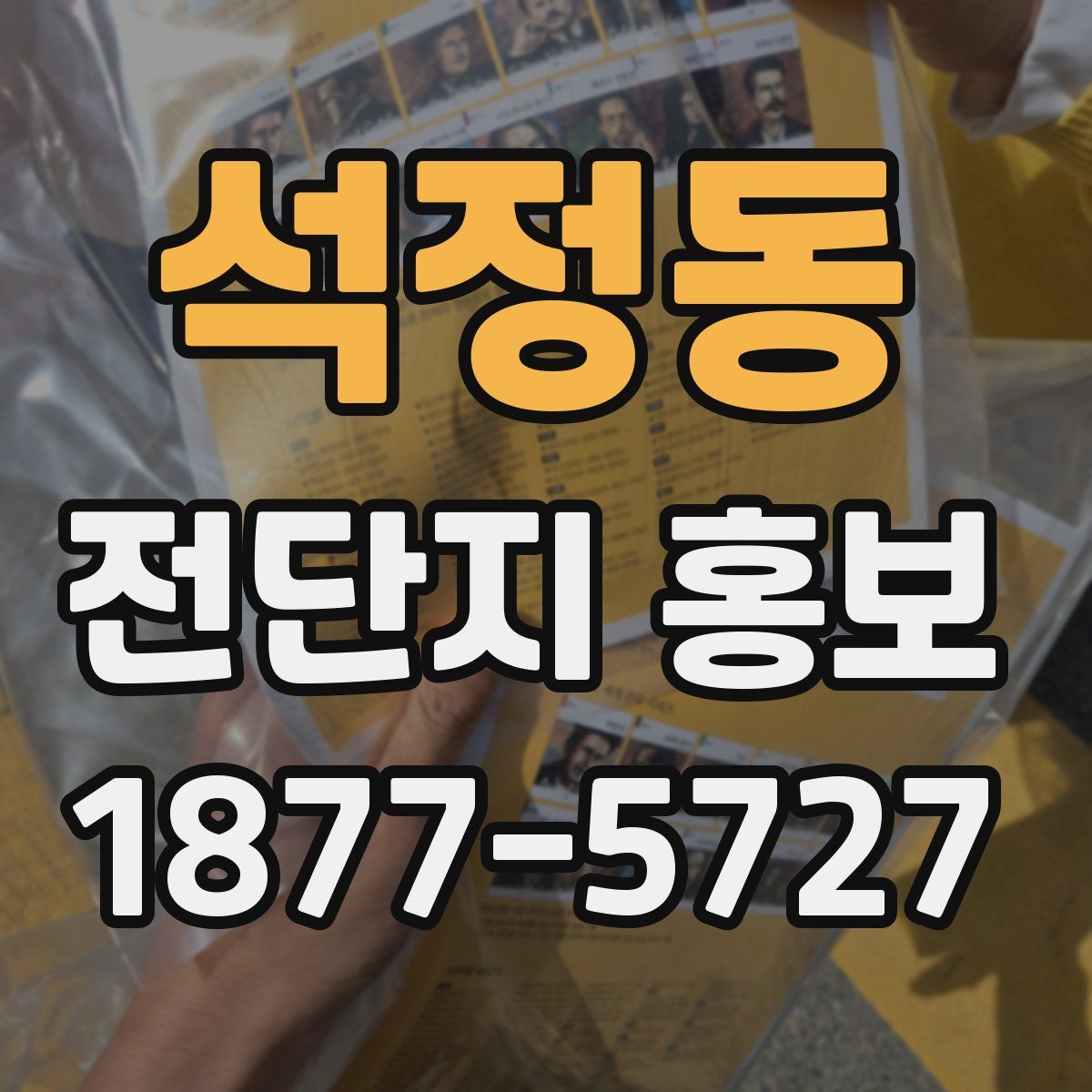 석정동 전단지 홍보
