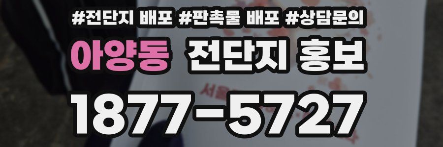 아양동 전단지 홍보