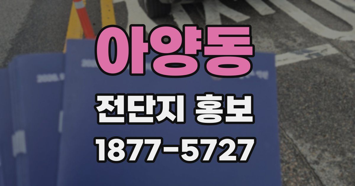 아양동 전단지 홍보